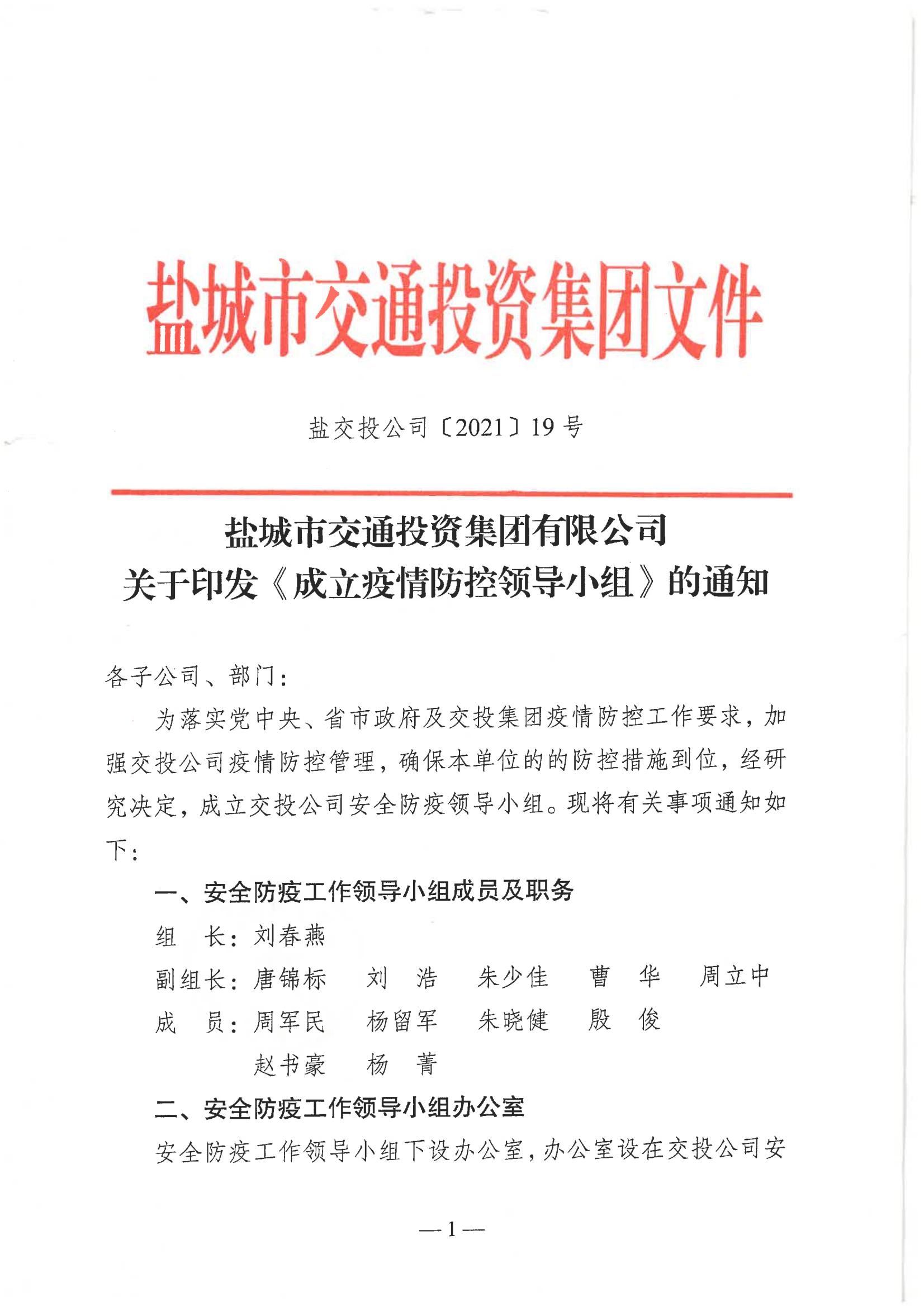 鹽城市交通投資集團(tuán)有限公司關(guān)于印發(fā)《成立疫情防控領(lǐng)導(dǎo)小組》的通知_00.jpg