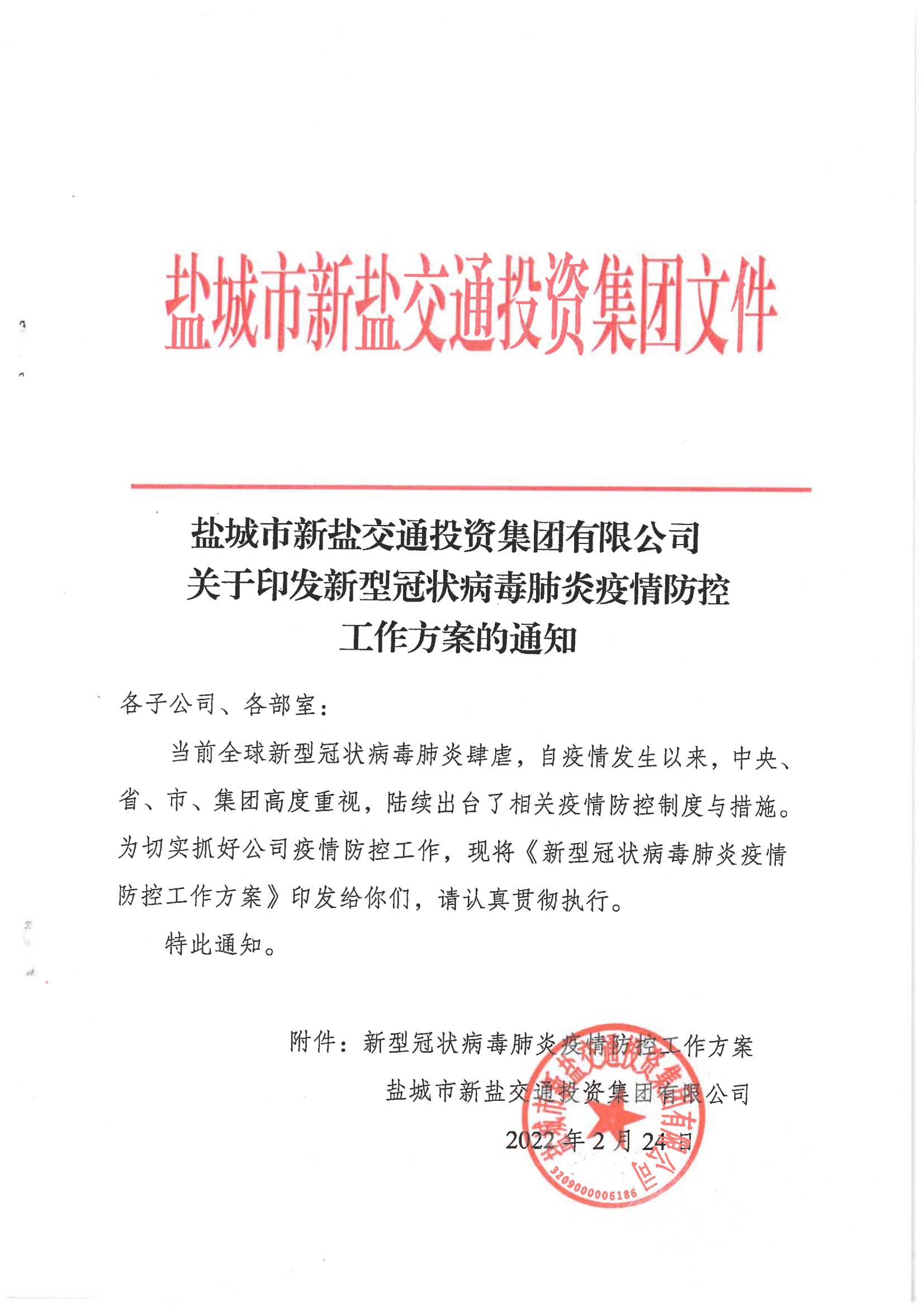鹽城市新鹽交通投資集團有限公司關于印發(fā)新型冠狀病毒肺炎疫情防控工作方案的通知_00.jpg