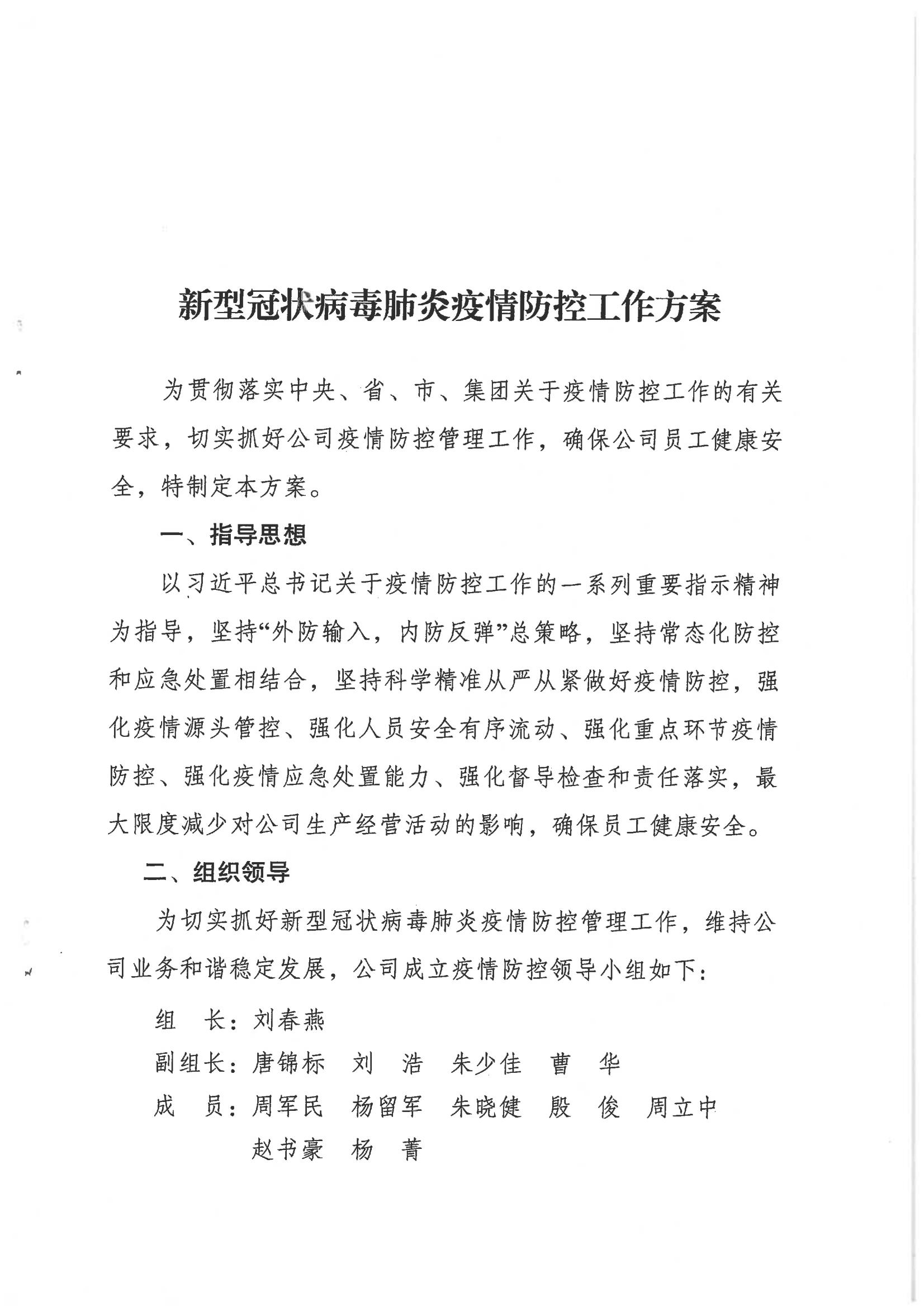 鹽城市新鹽交通投資集團有限公司關于印發(fā)新型冠狀病毒肺炎疫情防控工作方案的通知_02.jpg