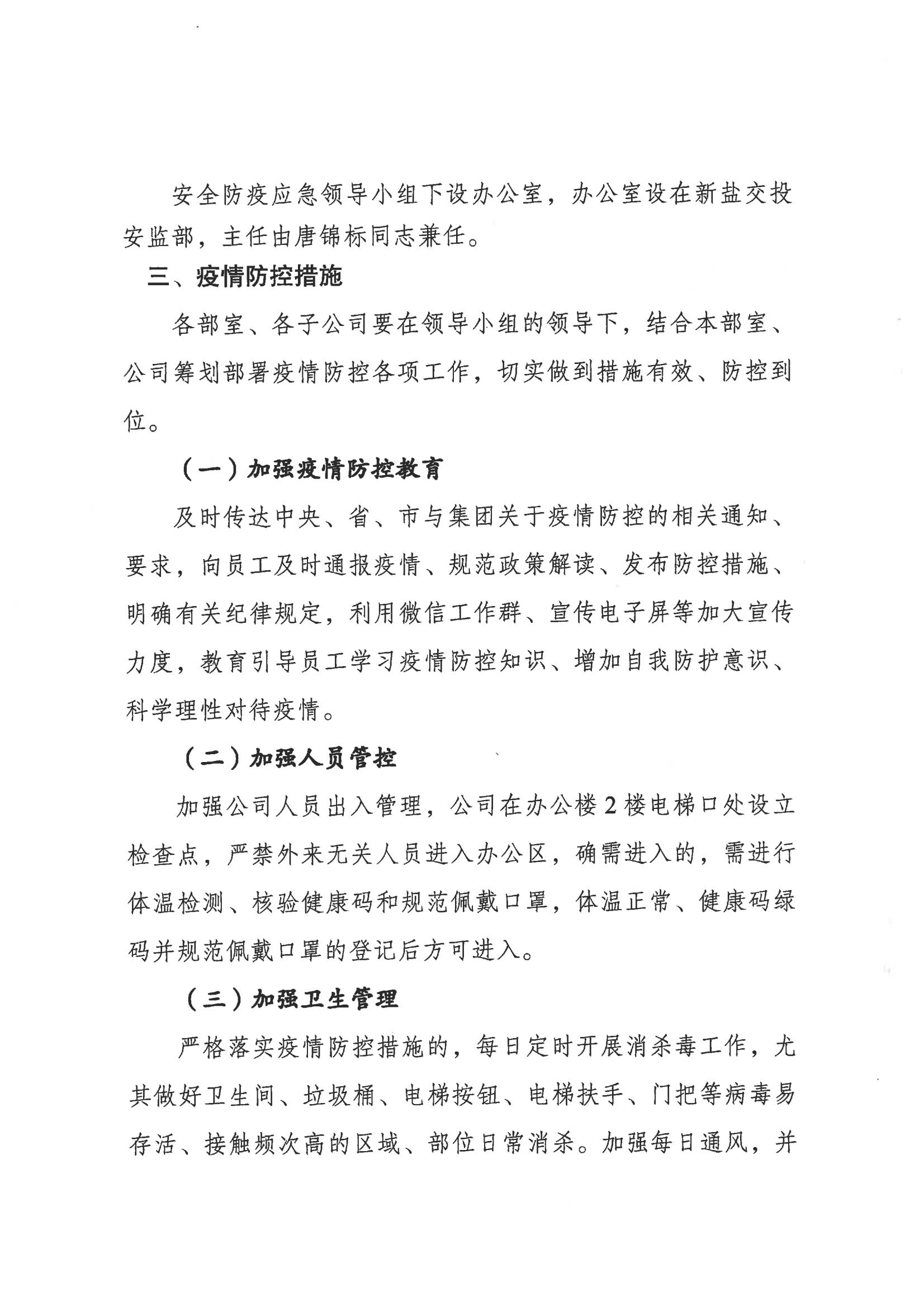 鹽城市新鹽交通投資集團有限公司關于印發(fā)新型冠狀病毒肺炎疫情防控工作方案的通知_03.jpg
