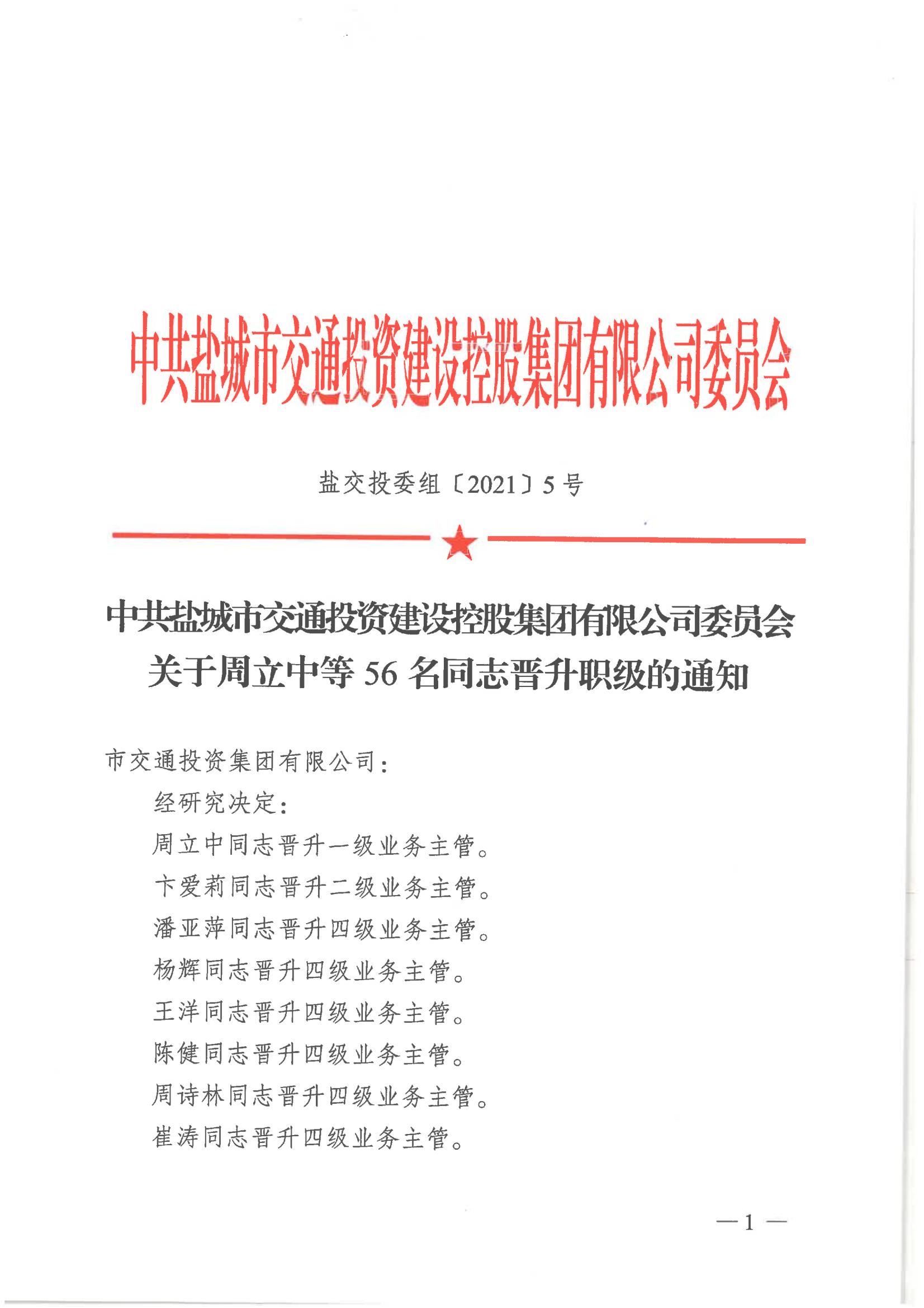 中共鹽城市交通投資建設控股集團有限公司委員會關(guān)于周立中等56名同志晉升職級的通知_00.jpg