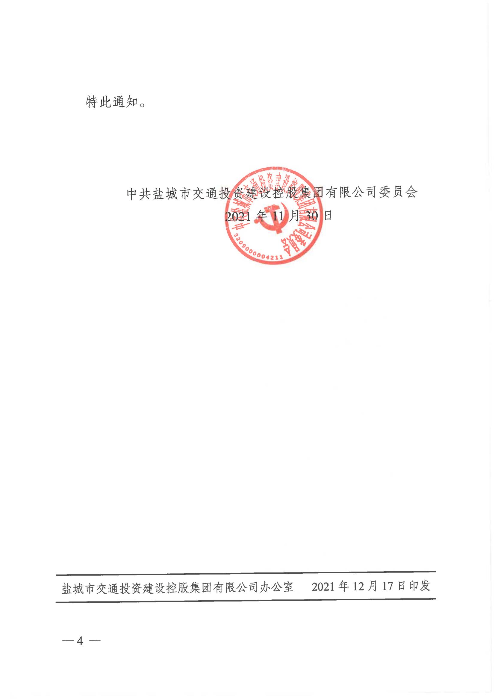 中共鹽城市交通投資建設控股集團有限公司委員會關(guān)于周立中等56名同志晉升職級的通知_03.jpg